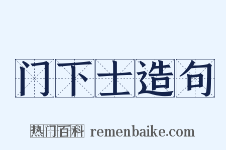 门下士造句是什么意思的图片